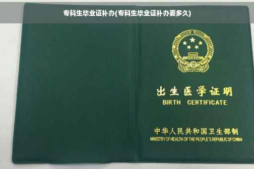 专科生毕业证补办(专科生毕业证补办要多久)