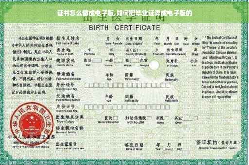 证书怎么做成电子版,如何把毕业证弄成电子版的