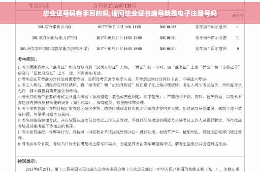 毕业证号码有手写的吗,请问毕业证书编号就是电子注册号吗