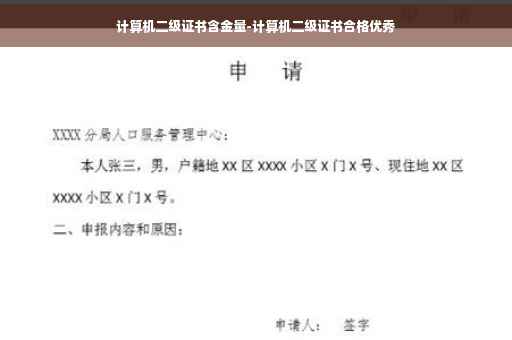 计算机二级证书含金量-计算机二级证书合格优秀