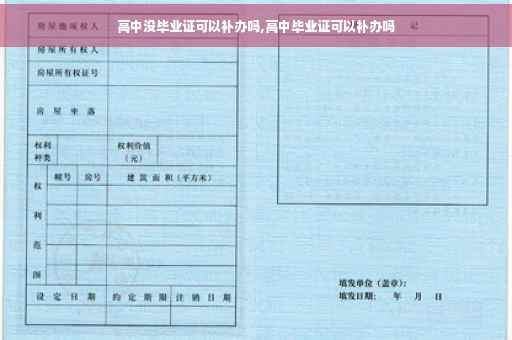 高中没毕业证可以补办吗,高中毕业证可以补办吗