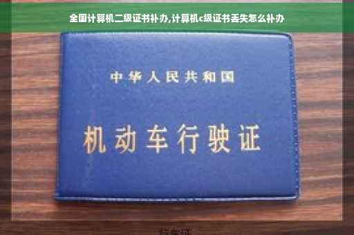 全国计算机二级证书补办,计算机c级证书丢失怎么补办
