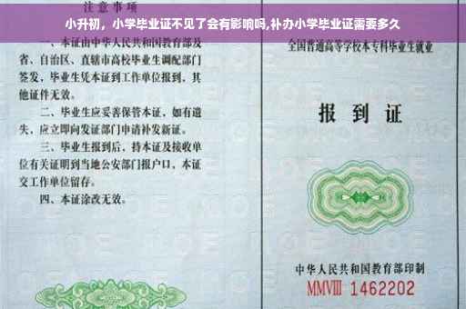 小升初,小学毕业证不见了会有影响吗,补办小学毕业证需要多久 小升初,小学毕业证不见了会有影响吗,补办小学毕业证需要多久