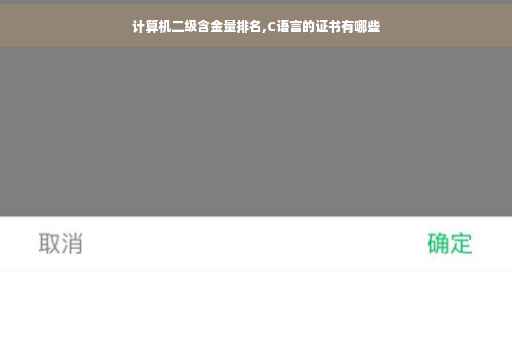计算机二级含金量排名,C语言的证书有哪些