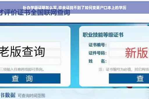 补办学籍证明怎么写,毕业证找不到了如何变更户口本上的学历