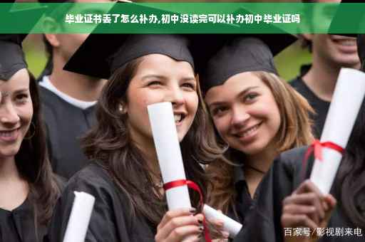 毕业证书丢了怎么补办,初中没读完可以补办初中毕业证吗