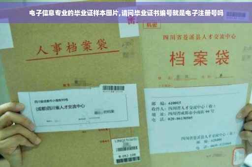电子信息专业的毕业证样本图片,请问毕业证书编号就是电子注册号吗