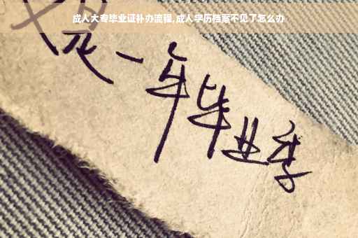 成人大专毕业证补办流程,成人学历档案不见了怎么办