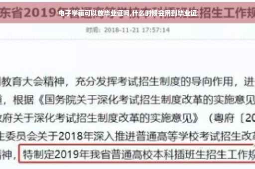 电子学籍可以放毕业证吗,什么时候会用到毕业证