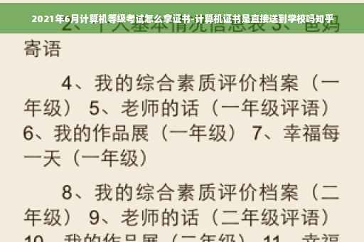 2021年6月计算机等级考试怎么拿证书-计算机证书是直接送到学校吗知乎