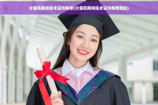 计算机网络技术证书推荐(计算机网络技术证书推荐理由)