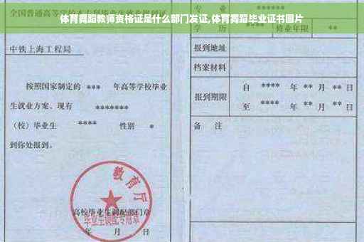 体育舞蹈教师资格证是什么部门发证,体育舞蹈毕业证书图片