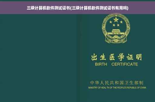 三级计算机软件测试证书(三级计算机软件测试证书有用吗) 三级计算机软件测试证书(三级计算机软件测试证书有用吗)