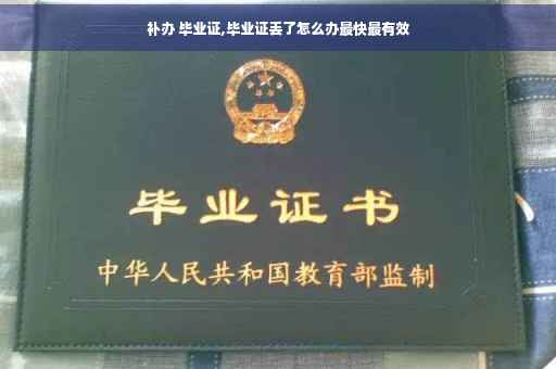 补办 毕业证,毕业证丢了怎么办最快最有效