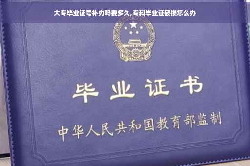 大专毕业证号补办吗要多久,专科毕业证破损怎么办