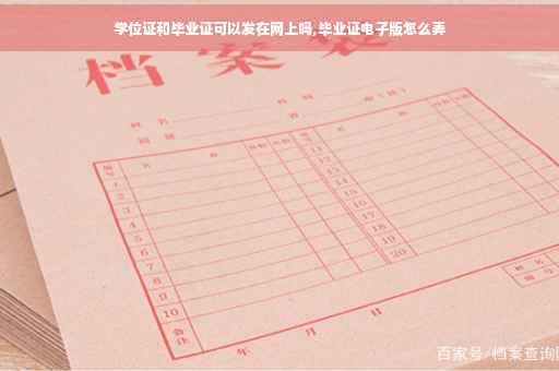 学位证和毕业证可以发在网上吗,毕业证电子版怎么弄