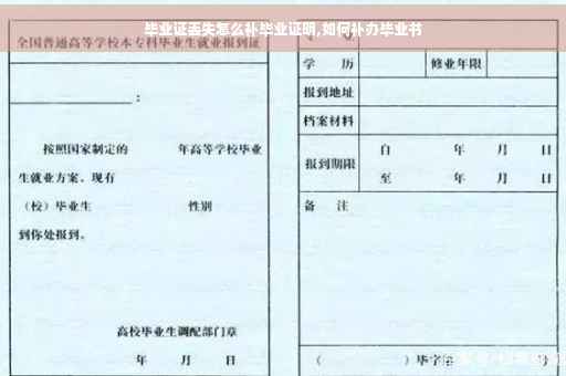 毕业证丢失怎么补毕业证明,如何补办毕业书