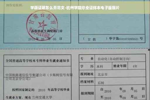 学籍证明怎么开范文-杭州学院毕业证样本电子版图片
