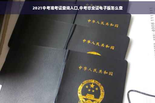 2021中考准考证查询入口,中考毕业证电子版怎么查 2021中考准考证查询入口,中考毕业证电子版怎么查