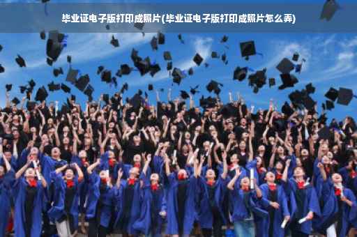 毕业证电子版打印成照片(毕业证电子版打印成照片怎么弄)