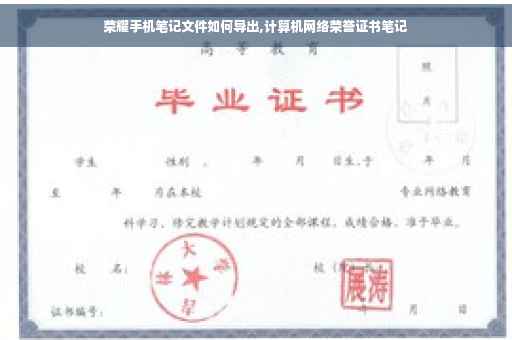 荣耀手机笔记文件如何导出,计算机网络荣誉证书笔记