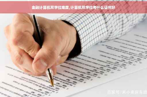金融计算机双学位难度,计算机双学位考什么证书好