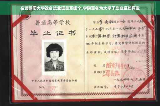 在读期间大学改名毕业证是写哪个,学院更名为大学了毕业证如何发