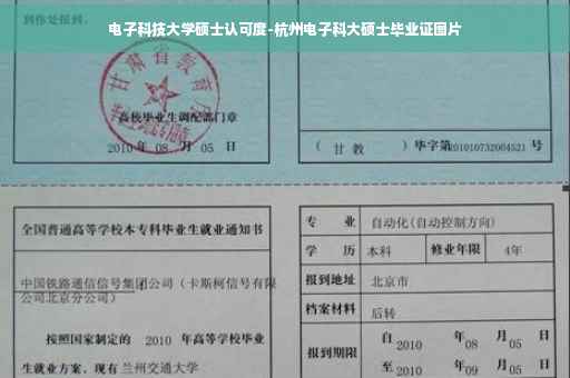 电子科技大学硕士认可度-杭州电子科大硕士毕业证图片