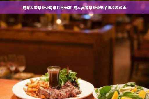 成考大专毕业证每年几月份发-成人高考毕业证电子照片怎么弄