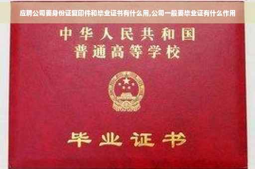 应聘公司要身份证复印件和毕业证书有什么用,公司一般要毕业证有什么作用