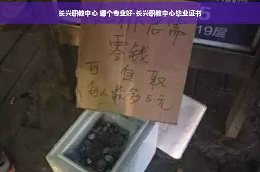 长兴职教中心 哪个专业好-长兴职教中心毕业证书