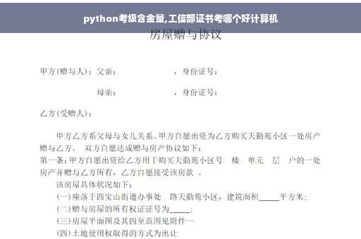 python考级含金量,工信部证书考哪个好计算机