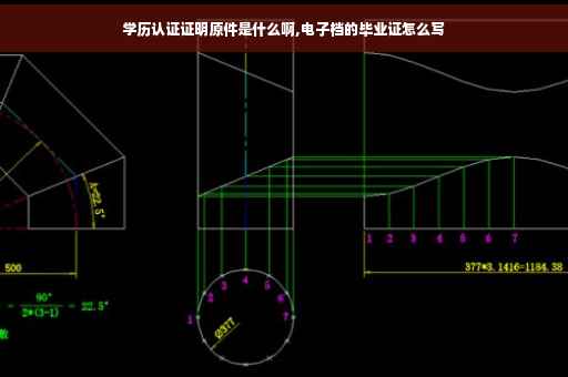 学历认证证明原件是什么啊,电子档的毕业证怎么写