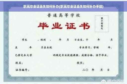 职高毕业证丢失如何补办(职高毕业证丢失如何补办手续)
