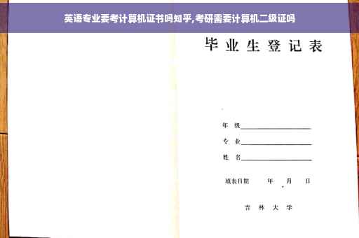 英语专业要考计算机证书吗知乎,考研需要计算机二级证吗