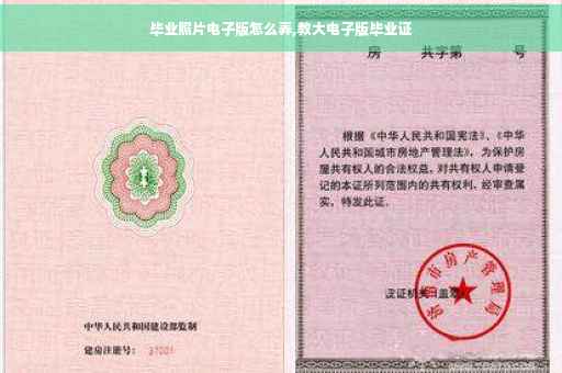 毕业照片电子版怎么弄,教大电子版毕业证