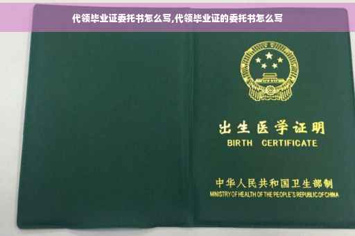 代领毕业证委托书怎么写,代领毕业证的委托书怎么写
