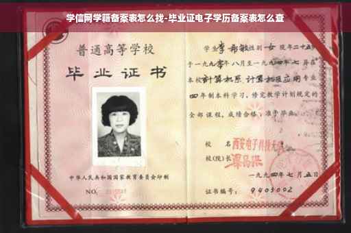 学信网学籍备案表怎么找-毕业证电子学历备案表怎么查