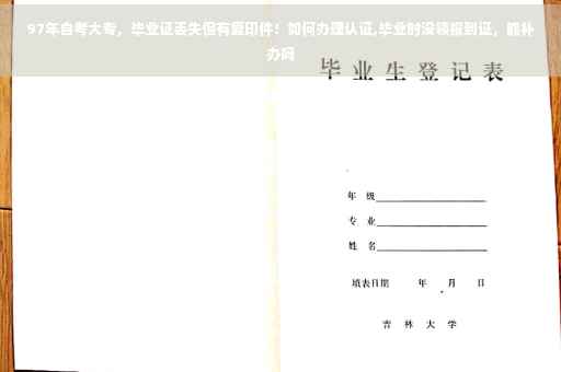 97年自考大专,毕业证丢失但有复印件!如何办理认证,毕业时没领报到证,能补办吗 97年自考大专,毕业证丢失但有复印件!如何办理认证,毕业时没领报到证,能补办吗
