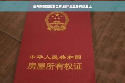 赣州帮啦跑腿怎么样,赣州跑腿补办毕业证 赣州帮啦跑腿怎么样,赣州跑腿补办毕业证