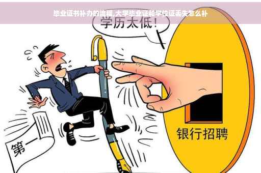 毕业证书补办的流程,大学毕业证和学位证丢失怎么补
