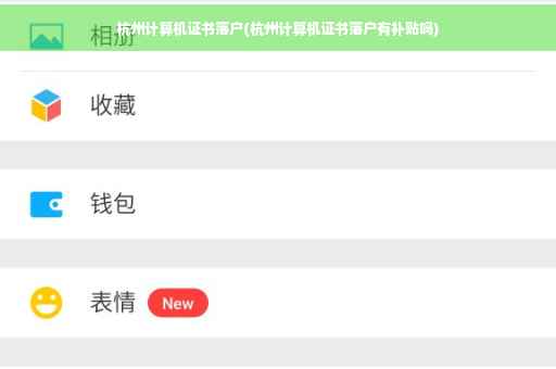 杭州计算机证书落户(杭州计算机证书落户有补贴吗)