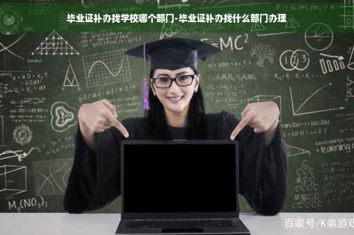 毕业证补办找学校哪个部门-毕业证补办找什么部门办理