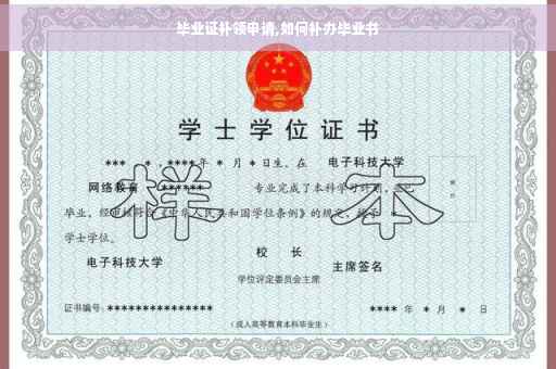 毕业证补领申请,如何补办毕业书