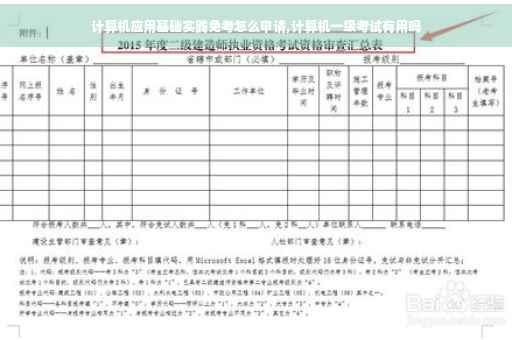 计算机应用基础实践免考怎么申请,计算机一级考试有用吗