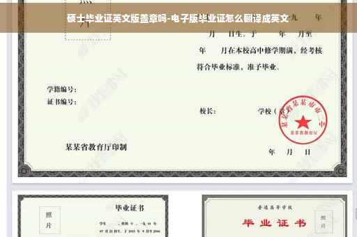 硕士毕业证英文版盖章吗-电子版毕业证怎么翻译成英文