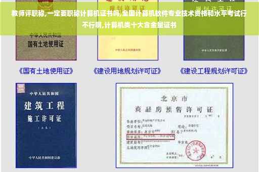 教师评职称,一定要职称计算机证书吗,全国计算机软件专业技术资格和水平考试行不行啊,计算机类十大含金量证书