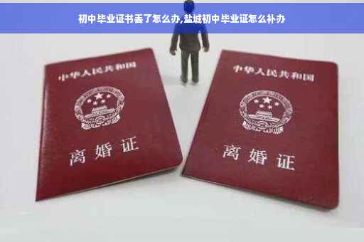 初中毕业证书丢了怎么办,盐城初中毕业证怎么补办 初中毕业证书丢了怎么办,盐城初中毕业证怎么补办