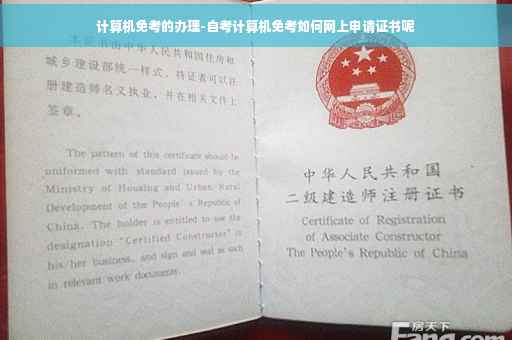 计算机免考的办理-自考计算机免考如何网上申请证书呢