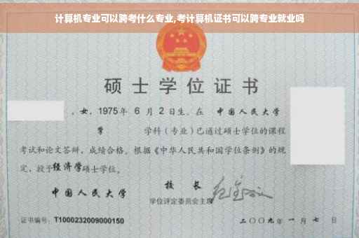 计算机专业可以跨考什么专业,考计算机证书可以跨专业就业吗